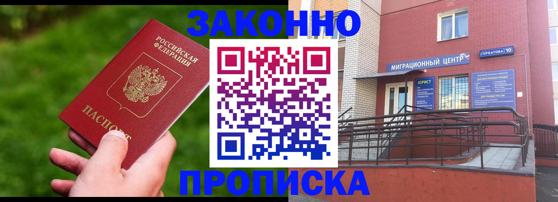 прописка законно в Семёнове